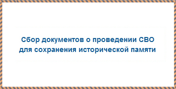 Сбор документов о проведении СВО для сохранения исторической памяти