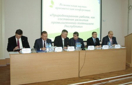 Региональная научно-практическая конференция «Природоохранная работа как составная развития промышленного потенциала Республики» Региональная научно-практическая конференция «Природоохранная работа как составная развития промышленного потенциала Республики»
