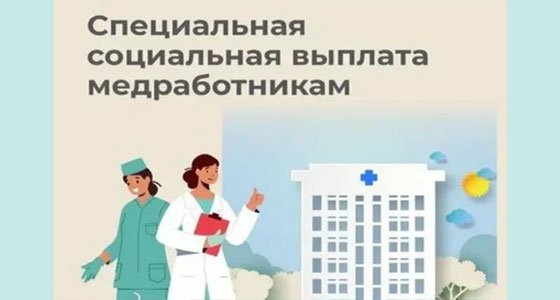 Оплата медикам 2024. Специальная социальная выплата медработникам. Специальная социальная выплата медицинским работникам.